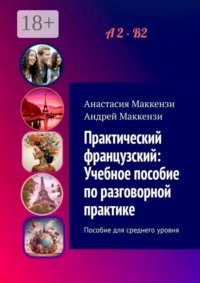 Практический французский: Учебное пособие по разговорной практике