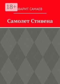 Самолет Стивена