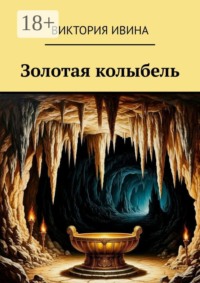 Золотая колыбель