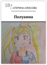 Полуанна