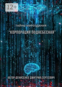Корпорация Поднебесная