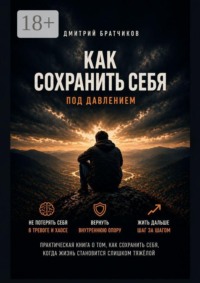 Как сохранить себя под давлением