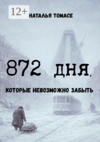 872 дня, которые невозможно забыть