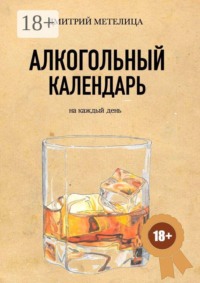 Алкогольный календарь