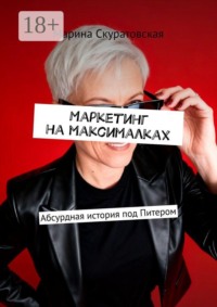 Маркетинг на максималках. Абсурдная история под Питером
