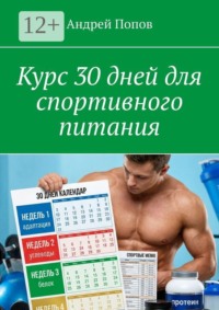 Курс 30 дней для спортивного питания