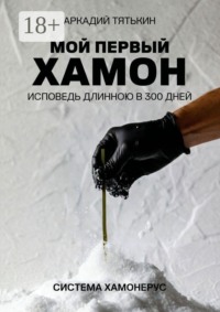 Мой первый хамон. Исповедь длинною в 300 дней. Система Хамонерус
