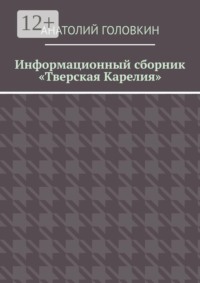 Информационный сборник «Тверская Карелия»