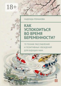 Как успокоиться во время беременности? 70 техник расслабления и позитивных убеждений для будущих мам.