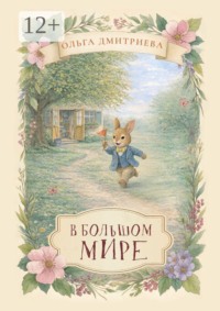В большом мире