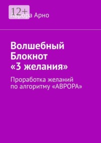 Волшебный Блокнот «3 желания». Проработка желаний по алгоритму «АВРОРА»