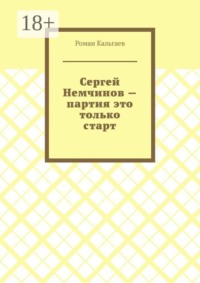 Сергей Немчинов — партия это только старт