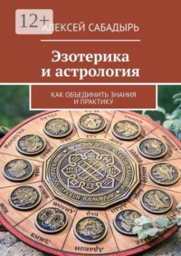 Эзотерика и астрология. Как объединить знания и практику