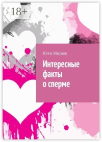 Интересные факты о сперме