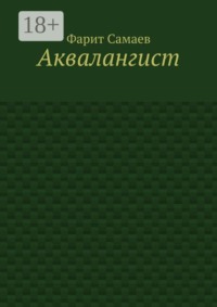 Аквалангист