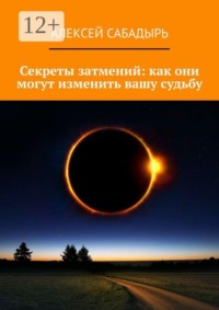 Секреты затмений: как они могут изменить вашу судьбу