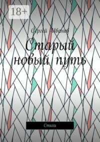 Старый новый путь. Стихи