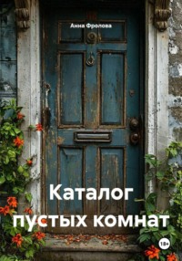 Каталог пустых комнат