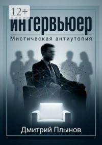 Интервьюер