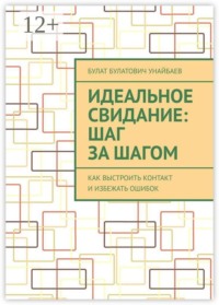Идеальное свидание: Шаг за шагом. Как выстроить контакт и избежать ошибок