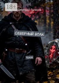 Северный волк. Чужак