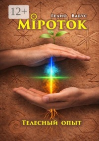 Міроток. Телесный опыт. Территория КРЕС