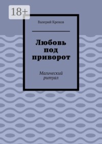 Любовь под приворот. Магический ритуал