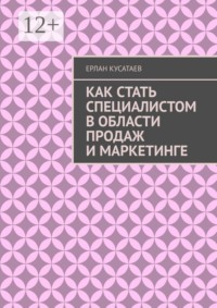 Как стать специалистом в области продаж и маркетинге