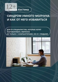 Синдром умного молчуна и как от него избавиться. Для IT-специалистов, которые хотят разговаривать уверенно не только с компьютерами, но и с людьми