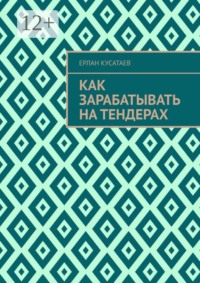 Как зарабатывать на тендерах