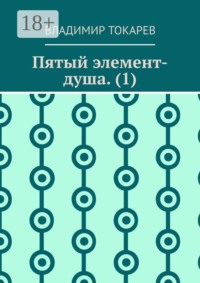 Пятый элемент-душа. (1)
