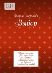 Выбор. Дочь Снегурки. На тракторе за мечтой. Насильно мил не будешь. Ставлю на любовь