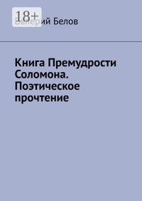Книга «Премудрости Соломона». Поэтическое прочтение