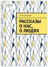 Рассказы о нас, о людях