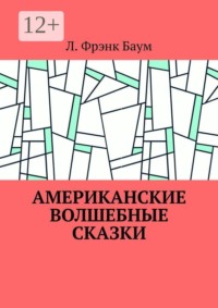 Американские волшебные сказки