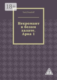 Некромант в белом халате. Арка 1