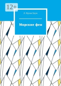 Морские феи
