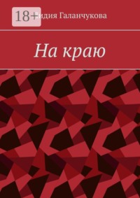 На краю
