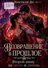 Возвращение в прошлое. Второй шанс на месть и любовь