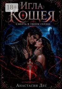 Игла Кощея. Смерть в твоем сердце