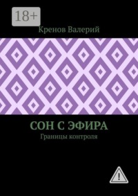 Сон с эфира. Границы контроля