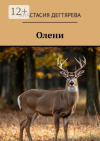Олени