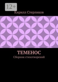 Теменос. Сборник стихотворений