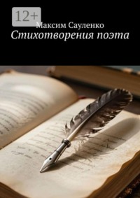 Стихотворения поэта