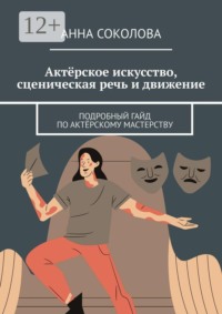 Актёрское искусство, сценическая речь и движение. Подробный гайд по актёрскому мастерству