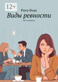 Виды ревности. Всё о ревности