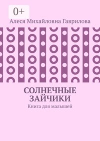 Солнечные зайчики. Книга для малышей