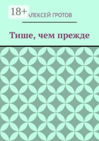 Тише, чем прежде