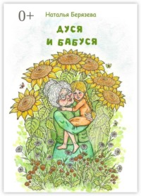 Дуся и бабуся. Книга для внучки
