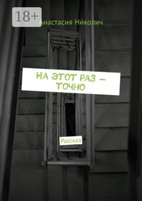 На этот раз — точно. Рассказ
